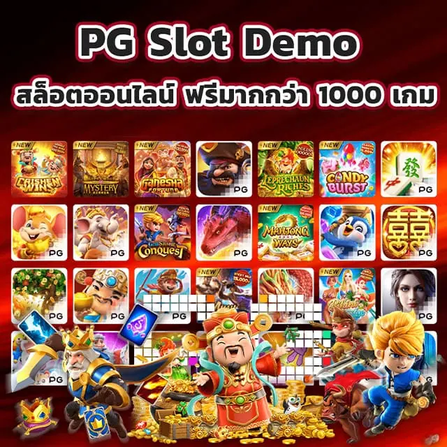 pg slot demo สล็อตออนไลน์ ฟรีมากกว่า 1000 เกม
